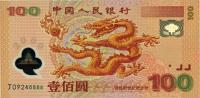 2000年中国人民银行迎接新世纪纪念钞龙钞壹佰圆