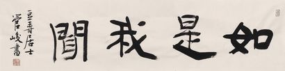管峻 如是我闻