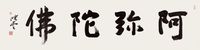 孙晓云 书法·阿弥陀佛