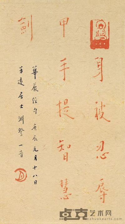 弘一 书法·华严经句 19cm×10cm