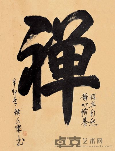 释永怀 书法·禅 125cm×67cm