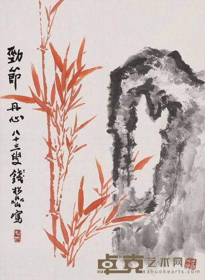 钱松喦 劲节丹心 45cm×33cm