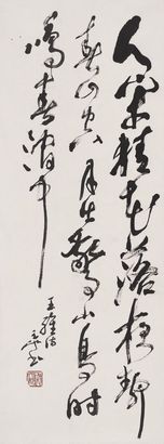 尉天池 草书·王维诗