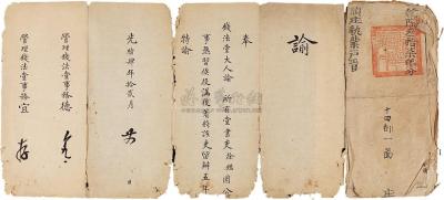 乾隆37年（1772）会稽县顺庄执业户管执照一件，盖有县印三方
