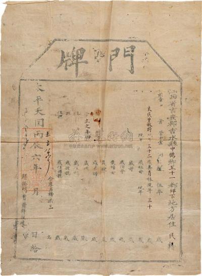 太平天国丙辰6年（1856）江西省吉安郡吉水县门牌一件