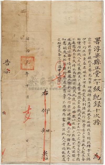 同治元年（1862）浮梁县布告一张