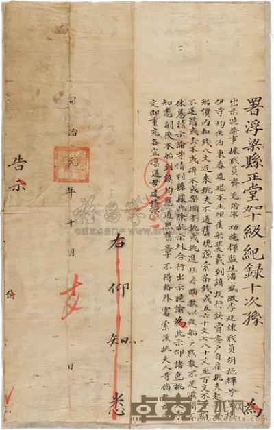 同治元年（1862）浮梁县布告一张 