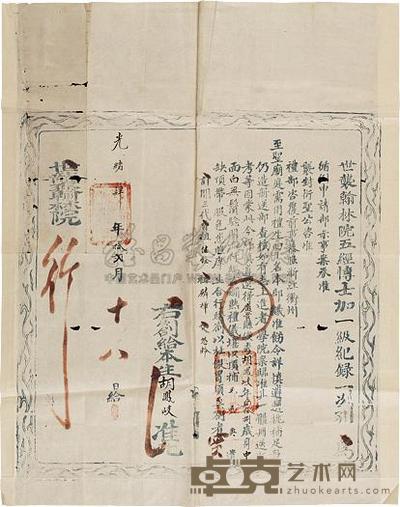 光绪4年(1878)世袭翰林院符一件
