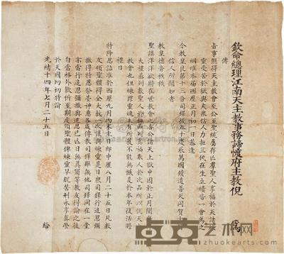 清光绪14年（1888）江南天主教布告一件 
