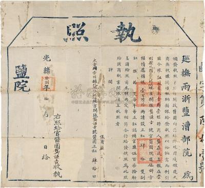光绪18年（1892）巡抚两浙盐漕部院执照一张