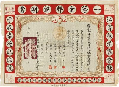 宣统元年（1909）江宁物产赛会奖于启泰德记缎号获得一等金牌证明书一件