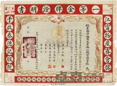 宣统元年（1909）江宁物产赛会奖于启泰德记缎号获得一等金牌证明书一件 