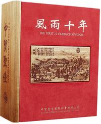 中贸圣佳国际拍卖有限公司原版《风雨十年》木盒纪念装一函两册