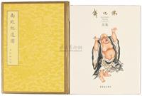 荣宝斋原版初印《钱化佛画集》一册；另有中贸圣佳拍卖图录《南巡纪道图》一册