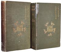 1898—1911年威廉·古兰特编伦敦原版初印精装《中国瓷器》毛边本一套两卷全