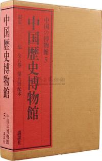 1981年文物出版社与日本讲谈社联合印行《中国历史博物馆》大型精装美术画册一册（附函套、限量2000部）