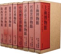 1983年日本讲谈社、中国文物出版社联合出版限量编号原盒原函《中国博物馆》一套8册全（限定2000部）