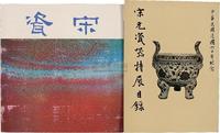 民国60年（1971）国立故宫博物院印行《宋元瓷器特展目录》一册全