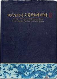 民国87年国立故宫博物院原版《明代宣德官窑青花特展图录》精装本一册