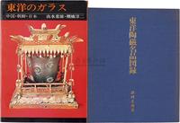 昭和52年（1977）株式会社三彩社原版《东洋陶瓷》及《东洋陶瓷名品图录》一组两套全