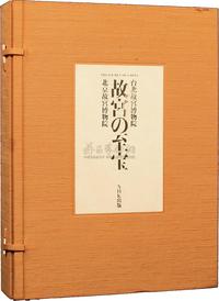 日本放送出版协会编著、NHK原版初印《故宫的至宝》精装本一套两册全