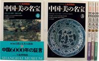 早期日本放送出版协会、上海人民美术出版社联合出版《中国美の名宝》精装本一套5册全