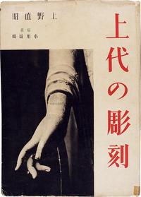 昭和17年（1941）朝日新闻社原版《上代の雕刻》精装本一册全