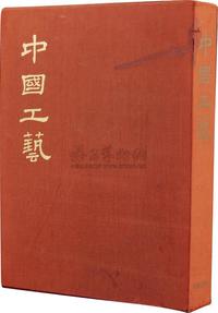 1964年株式会社美术出版社原版初印《中国工艺》一册（附原函）