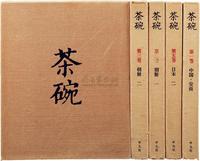 昭和49年（1974）日本株式会社平凡社原版初印《茶碗》一套5册全