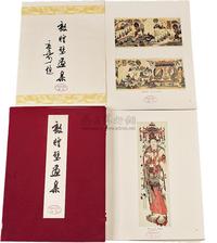 1957年文物出版社印行《敦煌壁画集》散页装画册一件