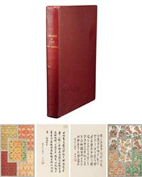 1877年巴黎原版初印《中国古典艺术装饰纹案》豪华精装本一册（马衡毛笔签名本并署篆书一篇）