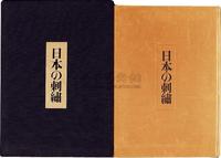 昭和51年（1975）每日新闻社原版初印大型精装彩色画册《日本の刺绣》一册（带原盒）