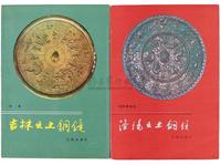 1980年代文物出版社原版初印有关铜镜收藏之文献一组两册