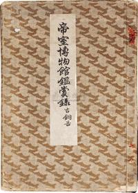 明治39年（1906）东京帝室博物馆原版初印大型珂罗版画册《帝室博物馆古铜器鉴赏录》一套一册全