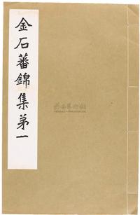 民国64年（1975）艺文印书馆原版《金石蕃锦集第一》线装本一册