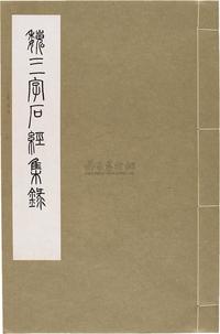 民国64年（1975）艺文印书馆原版初印《魏三字石经集录》线装本一套一册全