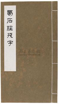 民国65年（1976）艺文印书馆原版初印《蜀石经残字》线装本一册全