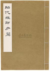 民国65年（1976）艺文印书馆原版初印《昭代经师手简》线装本一套一册全