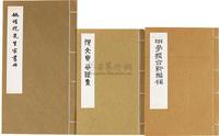 民国65年艺文印书馆出版原版初印《姚惜包先生家书册》《倪文贞公文集》《甲骨缀合新编补》线装本一组3册