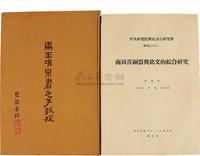 民国62年—65年河洛图书出版社及中央研究院历史语言研究所原版《马王堆帛书老子试探》《商周青铜器与铭文的综合研究》一组两册