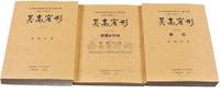 民国85年国立中央研究院历史语音研究所印行《莫高窟形》一套3册全