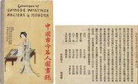 1915年原版初印《中国古今名人图画录》精装本一册全