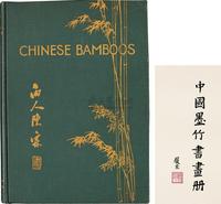 1939年加拿大传教士怀履光着原版《中国墨竹书画册》英文版一册