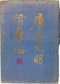 1960年上海人民美术出版社原版初印《唐宋元明清画选》精装本一册（印数1000册）尺寸：38.7×28.5cm.内收录“赵佶、赵孟俯、沈周、文征明、仇英、陆治、朱耷、陈洪绶、蓝瑛、王时敏、王晖、赵之谦