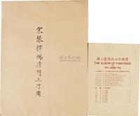 1970年代台湾原版初印大型珂罗版画册《石渠宝笈三编著录本—宋张择端清明上河图》《溥心畬精品山水册页》（活页装）各一套