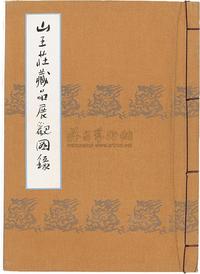 昭和10年（1934）东京、大阪美术馆联合出版《山王庄藏品展观图录》珂罗版线装书一册