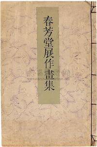 昭和15年芸草堂出版珂罗版精印大型美术画册《春芳堂展作画集》线装本一函一册全