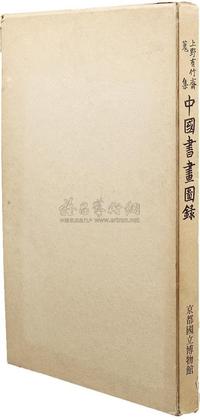 昭和41年（1966）京都国立博物馆印行原函精装《上野有竹斋藏中国书画图录》尺寸：34.3×26.9cm.是书为朝日新闻社长上野精一氏所藏