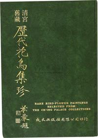 民国67年（1978）成文出版社原版《历代花鸟集珍》精装本一册全