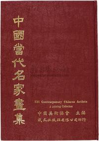 民国72年（1983）成文出版社原版《中国当代名家画集》精装本一册全